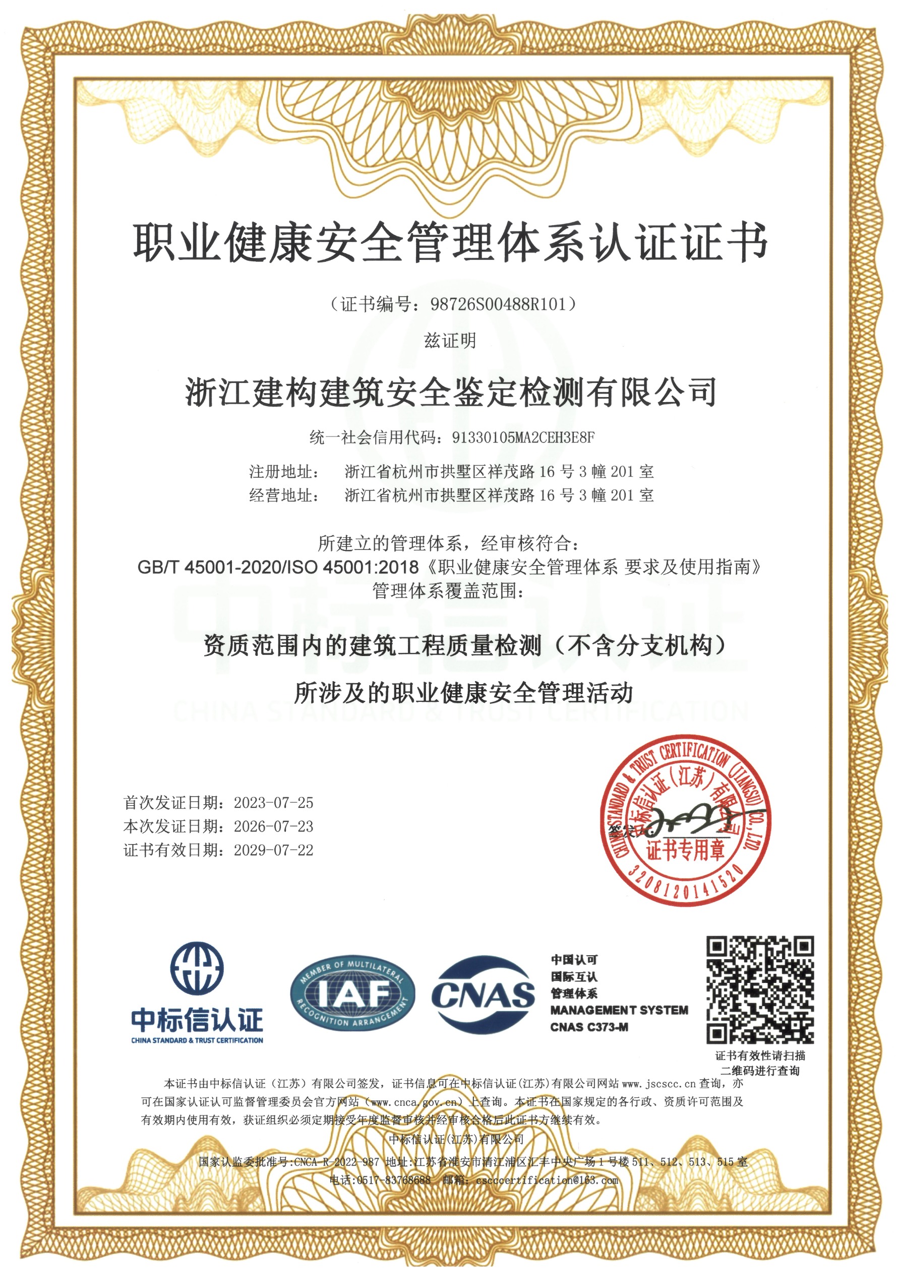 职业健康安全管理体系认证证书98726s00488r101 1