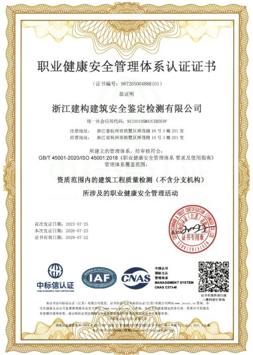 职业健康安全管理体系认证证书98726s00488r101 1